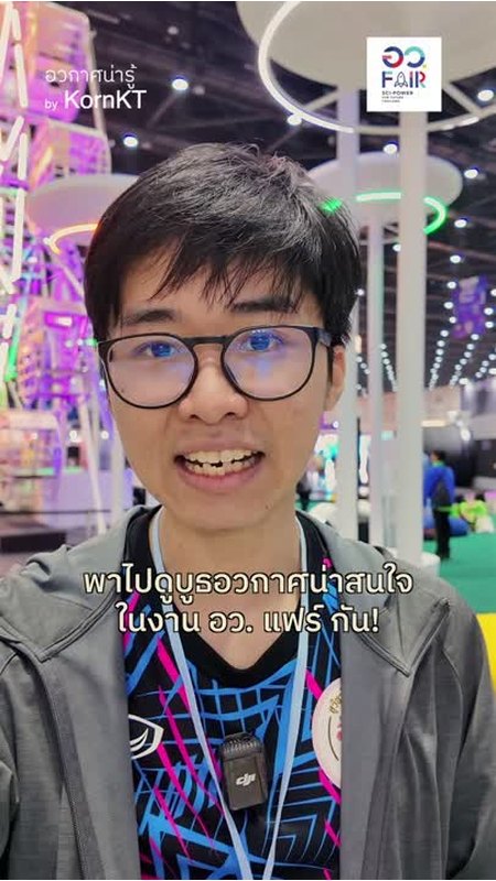 ตัวอย่างผลงาน Influencer Campaign อว. Fair