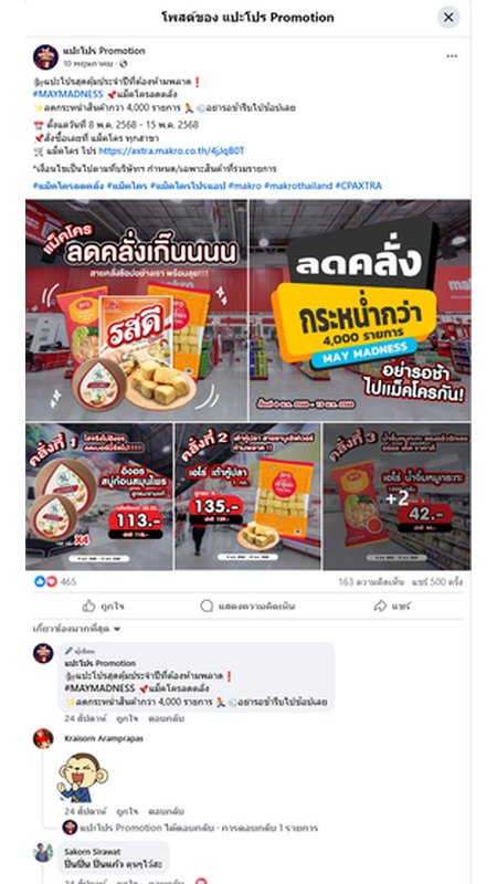 ตัวอย่างผลงาน Influencer Campaign Makro 5.5